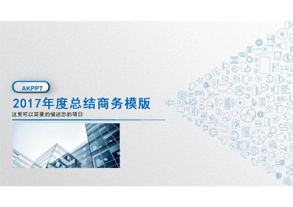年度总结商务模版ppt模板