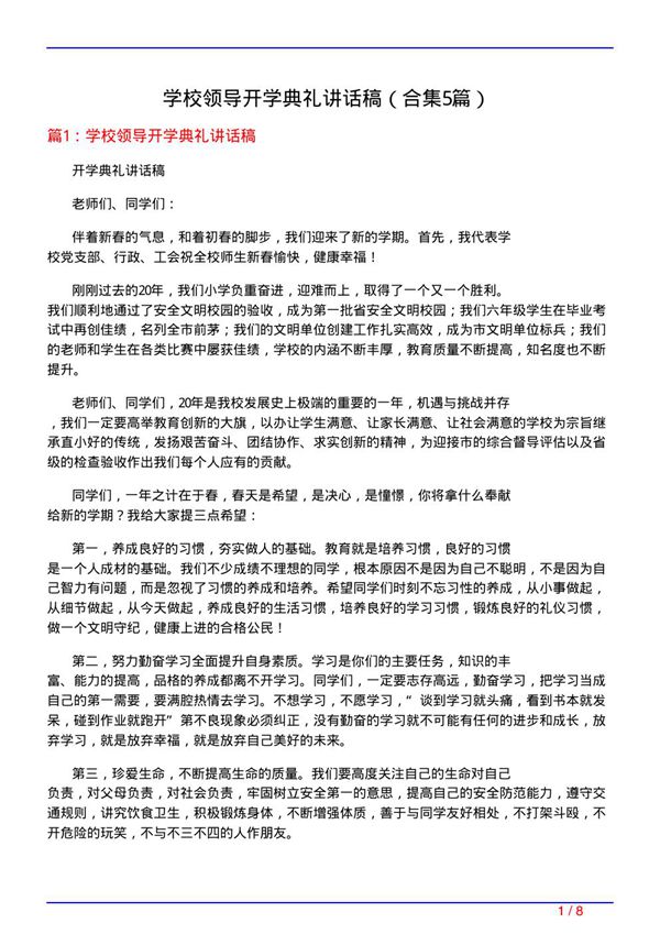 学校领导开学典礼讲话稿(精选5篇)