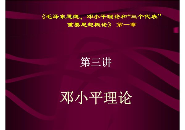 导 论 邓小平理论的历史地位和指导意义
