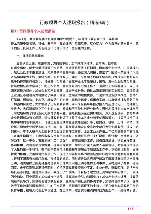 行政领导个人述职报告(必备3篇)