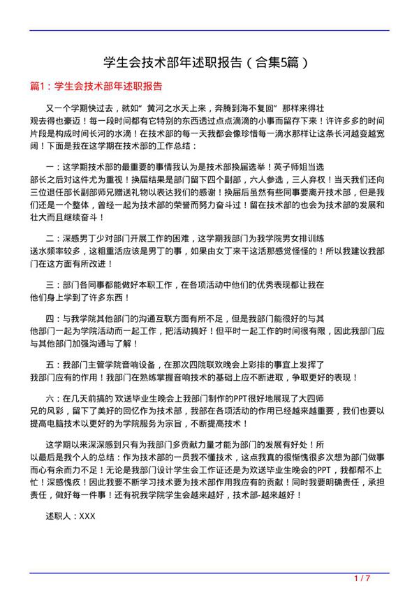 学生会技术部年述职报告(精选5篇)