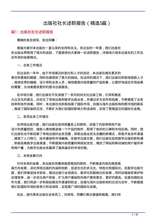 出版社社长述职报告(必备5篇)