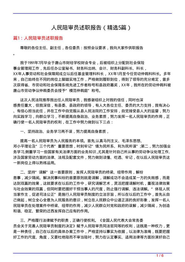 人民陪审员述职报告(必备5篇)