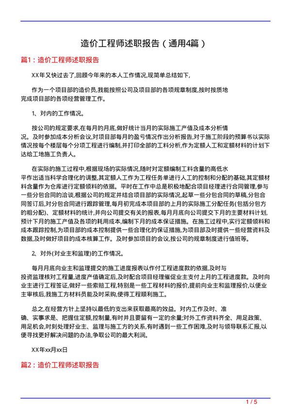 造价工程师述职报告(通用4篇)