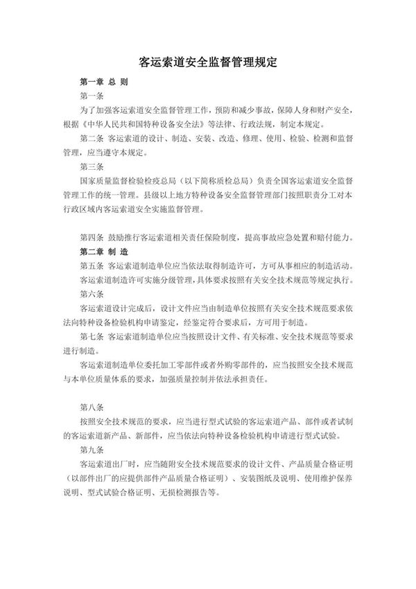 06.客运索道安全监督管理规定