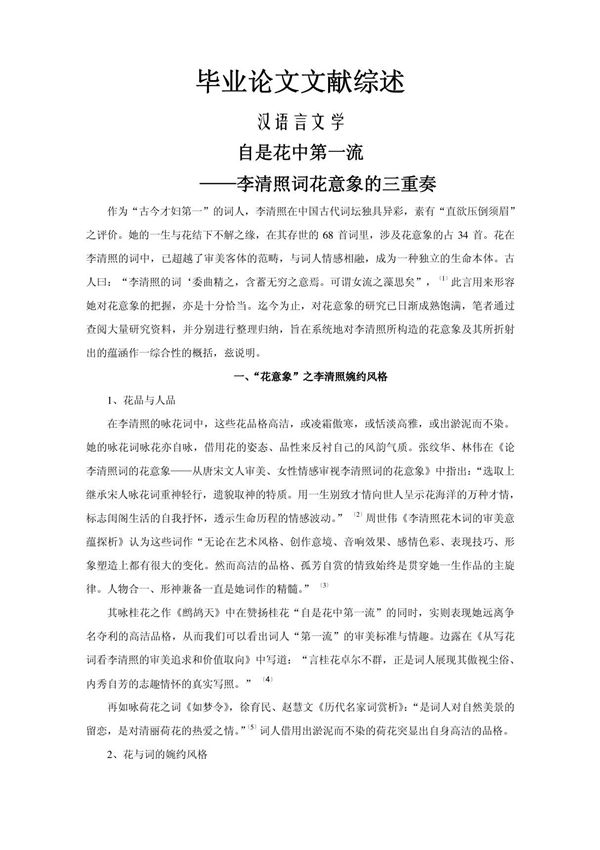 李清照词花意象的三重奏(文献综述)