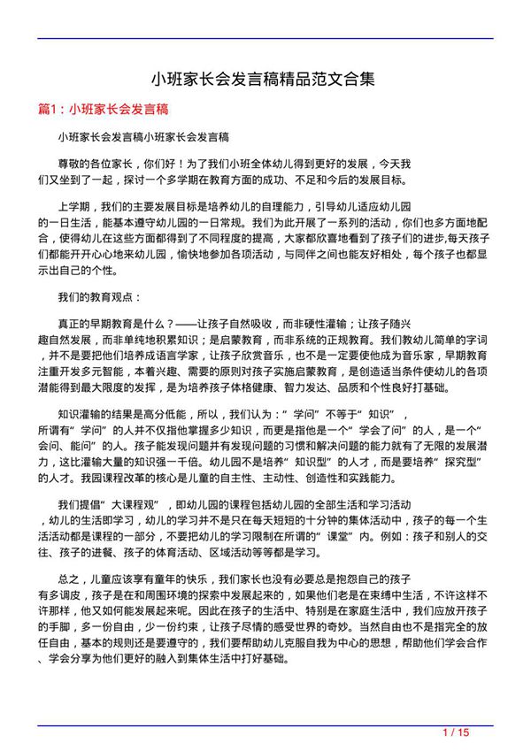 小班家长会发言稿精品范文合集