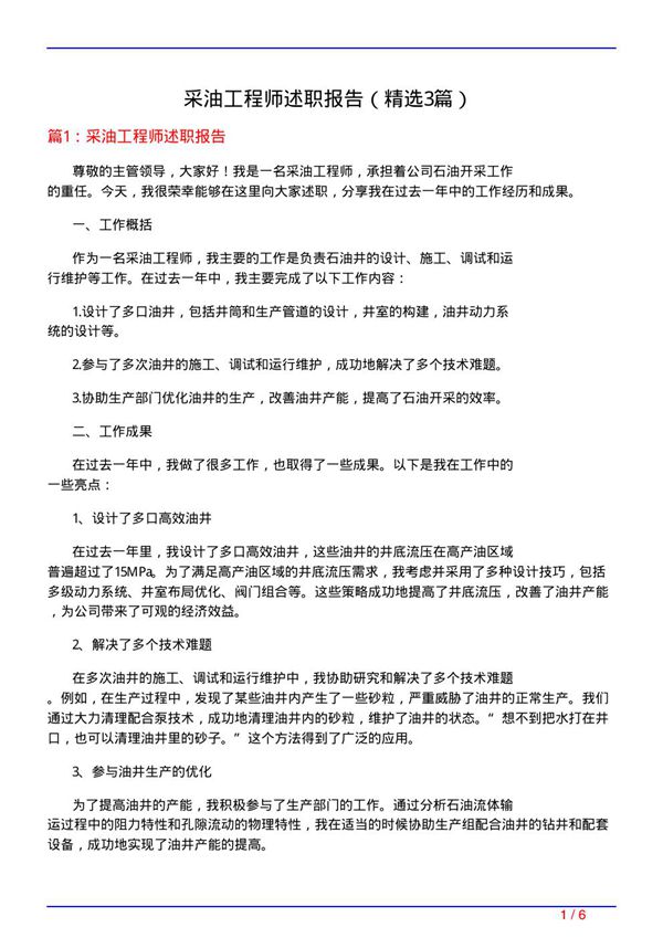 采油工程师述职报告(必备3篇)