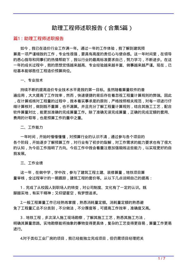 助理工程师述职报告(精选5篇)