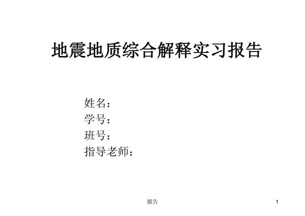 地震地质综合解释课程实习报告 PPT课件