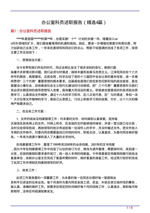 办公室科员述职报告(必备4篇)