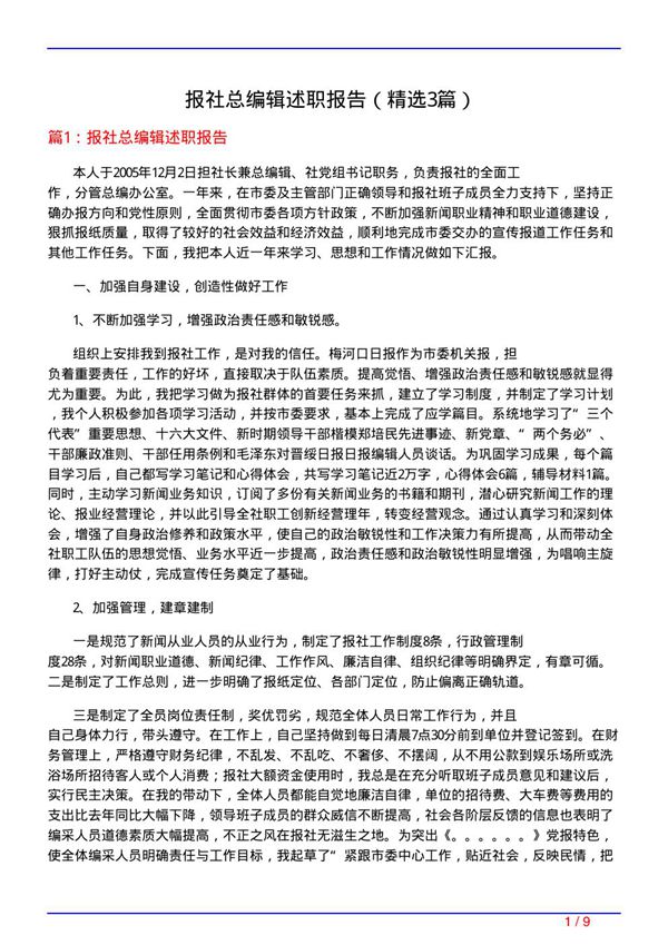 报社总编辑述职报告(必备3篇)