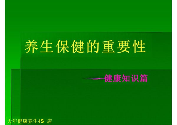 (荐)养生保健的重要性-课件(PPT讲稿)