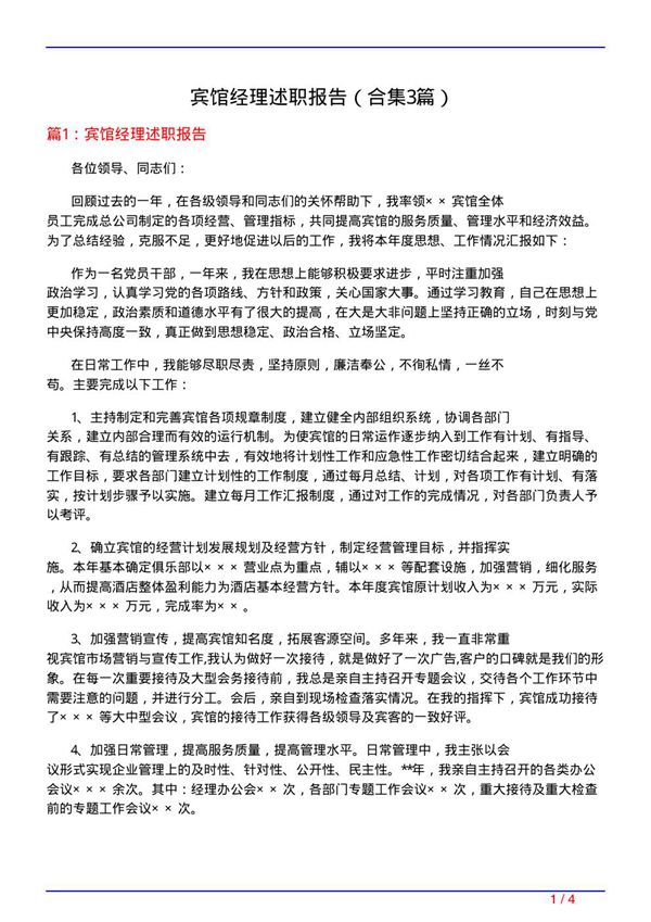 宾馆经理述职报告(精选3篇)