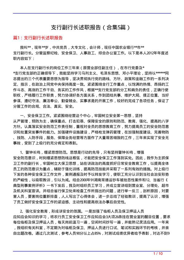 支行副行长述职报告(精选5篇)