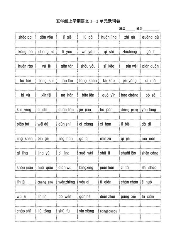 人教版五年级上册语文字词复习全集
