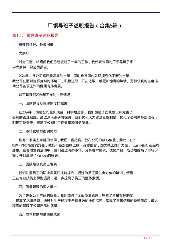 厂领导班子述职报告(精选5篇)