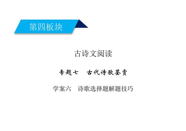 2020高考语文诗歌鉴赏诗歌选择题解题技巧