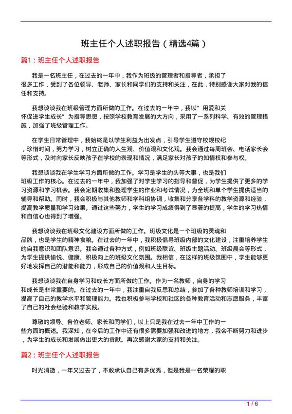 班主任个人述职报告(必备4篇)