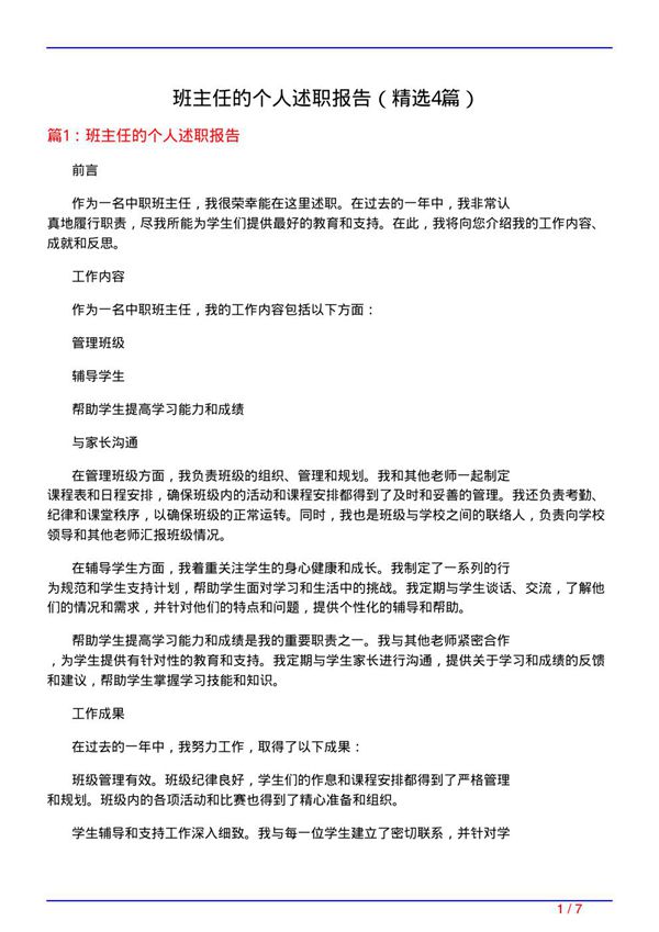 班主任的个人述职报告(必备4篇)