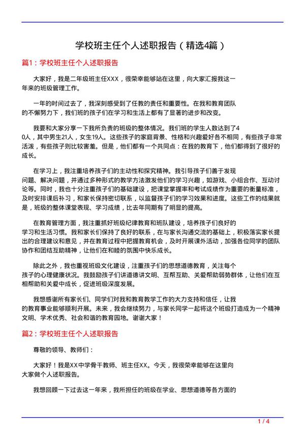 学校班主任个人述职报告(必备4篇)