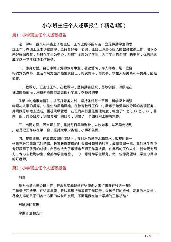 小学班主任个人述职报告(必备4篇)