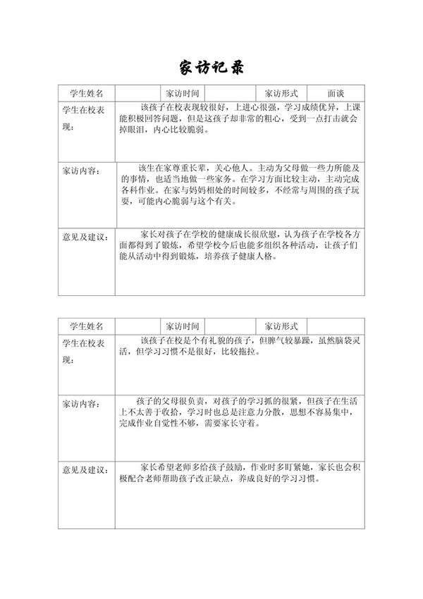 小学生家访记录