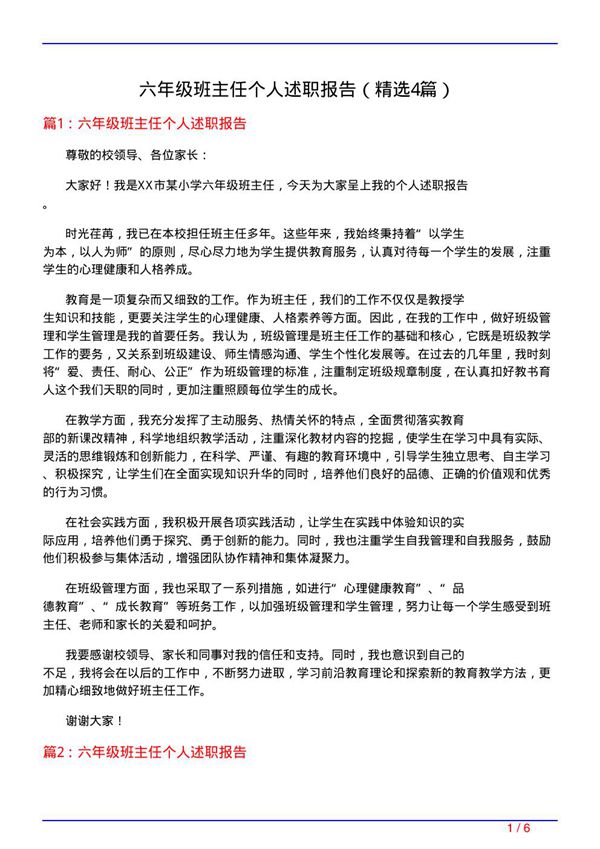 六年级班主任个人述职报告(必备4篇)