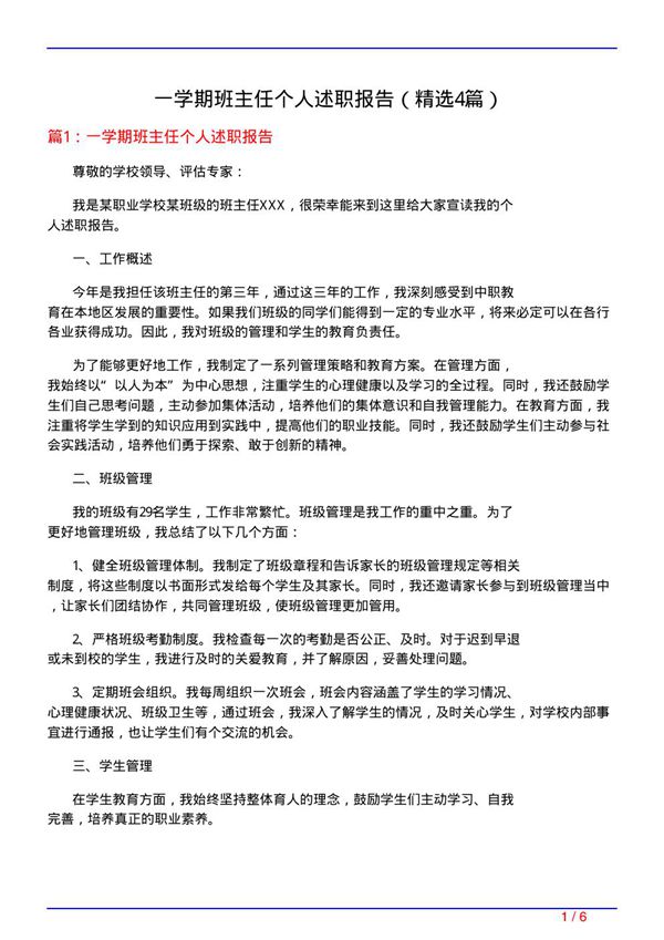 一学期班主任个人述职报告(必备4篇)