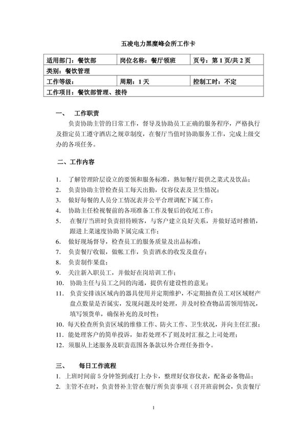 餐厅领班岗位职责及每日工作流程