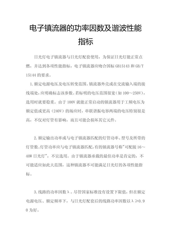 电子镇流器的功率因数及谐波性能指标