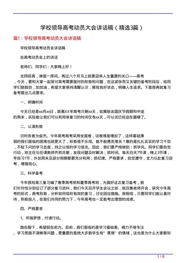 学校领导高考动员大会讲话稿(必备3篇)