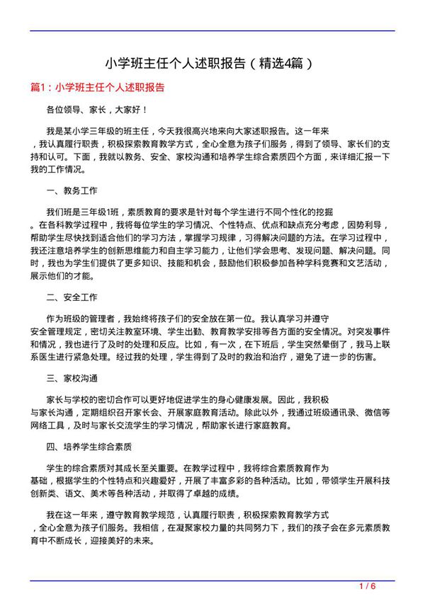 小学班主任个人述职报告(精选4篇)