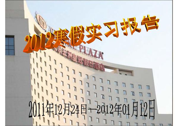 酒店实习报告 PPT课件