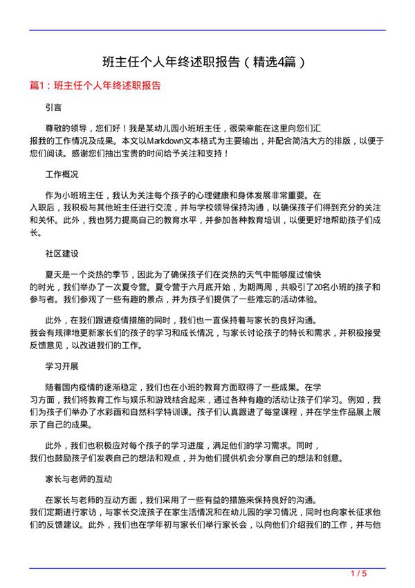 班主任个人年终述职报告(必备4篇)