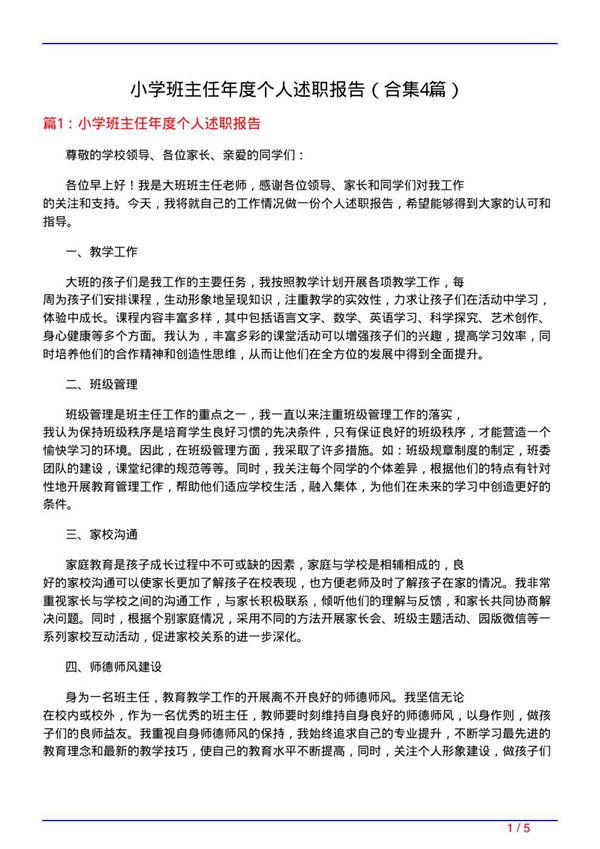 小学班主任年度个人述职报告(精选4篇)