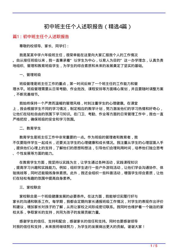 初中班主任个人述职报告(必备4篇)
