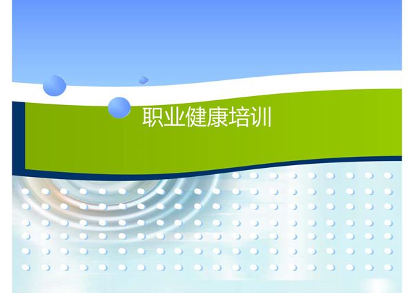 职业健康培训资料