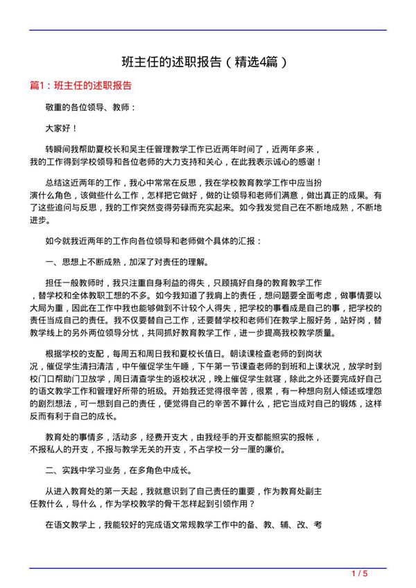 班主任的述职报告(必备4篇)