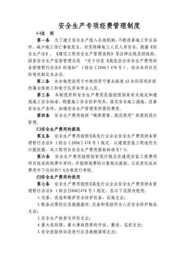 11 安全生产专项经费管理制度(改)