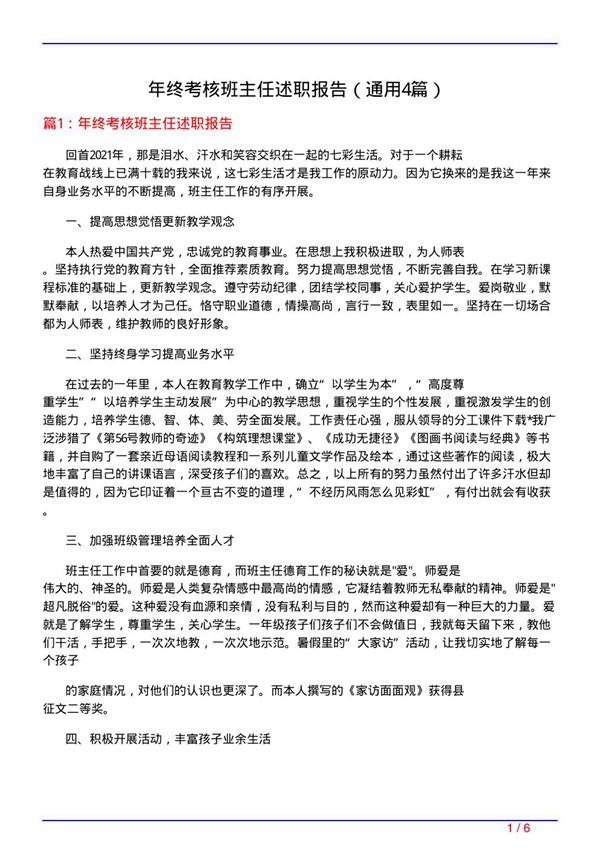 年终考核班主任述职报告(通用4篇)