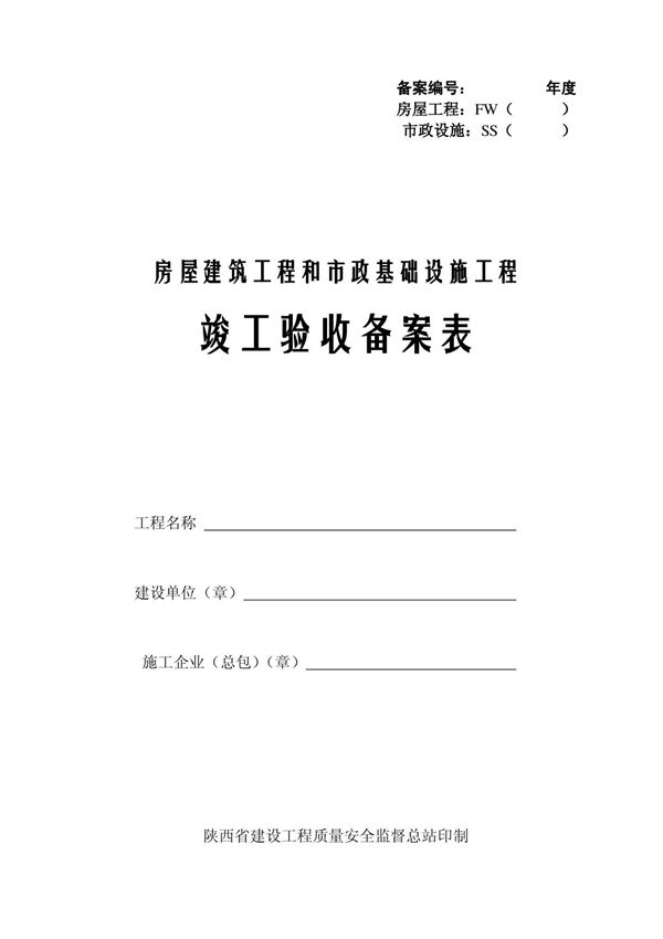 陕西省竣工验收备案表(房屋建筑工程)