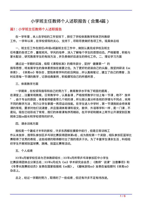 小学班主任教师个人述职报告(精选4篇)