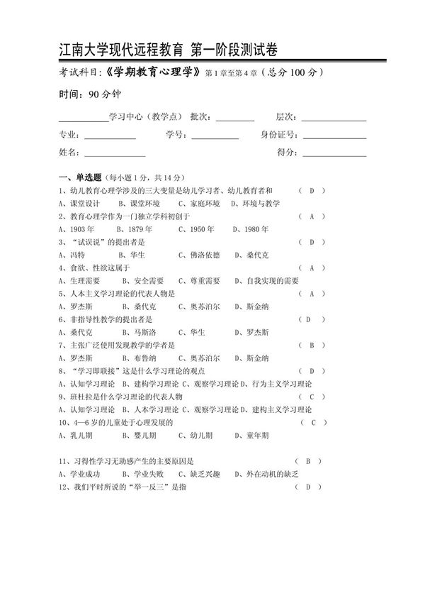 2016年上半江南大学学前教育心理学第1阶段测试题