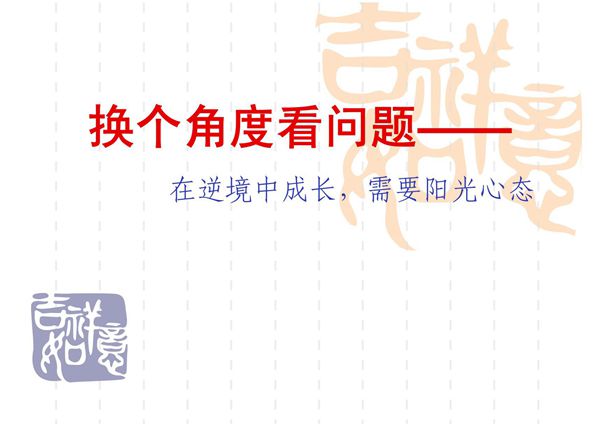 《换个角度看问题--阳光心态》