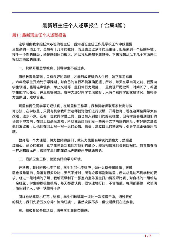 最新班主任个人述职报告(精选4篇)