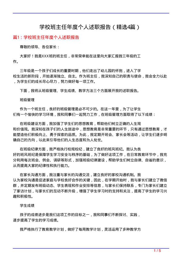 学校班主任年度个人述职报告(必备4篇)