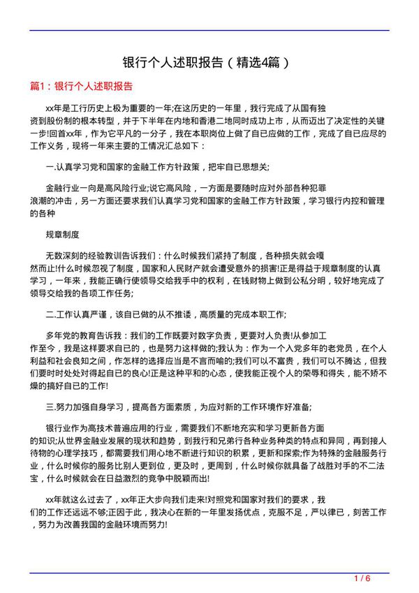 银行个人述职报告(必备4篇)