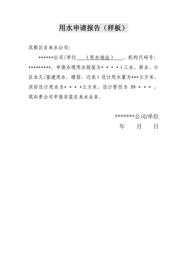 用水申请报告(样板)