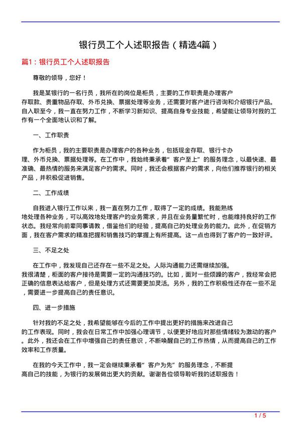 银行员工个人述职报告(必备4篇)